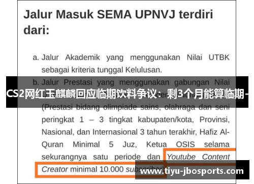 CS2网红玉麒麟回应临期饮料争议：剩3个月能算临期-