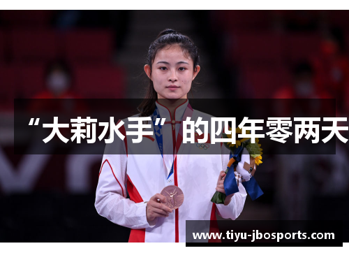 “大莉水手”的四年零两天 “大莉水手”的四年零两天