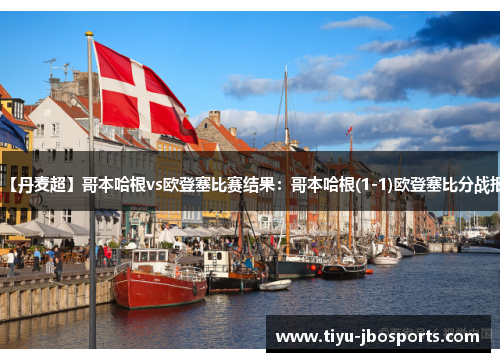 【丹麦超】哥本哈根vs欧登塞比赛结果:哥本哈根(1-1)欧登塞比分战报 【丹麦超】哥本哈根vs欧登塞比赛结果:哥本哈根(1-1)欧登塞比分战报