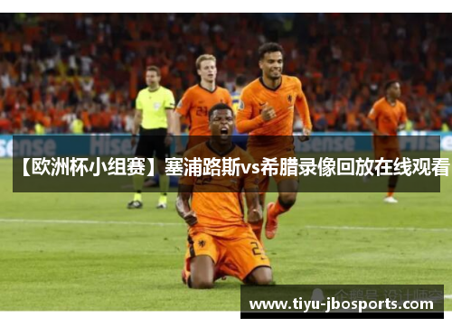 【欧洲杯小组赛】塞浦路斯vs希腊录像回放在线观看 【欧洲杯小组赛】塞浦路斯vs希腊录像回放在线观看