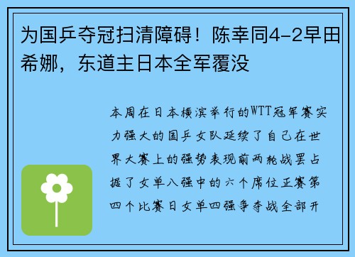 为国乒夺冠扫清障碍!陈幸同4-2早田希娜,东道主日本全军覆没 为国乒夺冠扫清障碍!陈幸同4-2早田希娜,东道主日本全军覆没