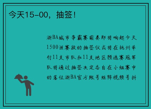 今天15-00,抽签! 今天15-00,抽签!