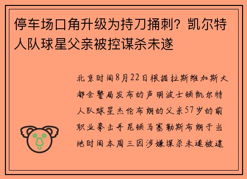 停车场口角升级为持刀捅刺?凯尔特人队球星父亲被控谋杀未遂 停车场口角升级为持刀捅刺?凯尔特人队球星父亲被控谋杀未遂