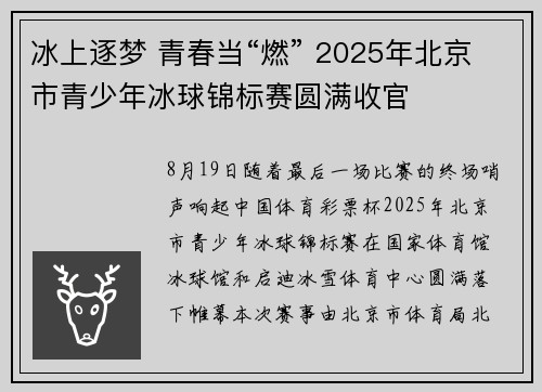 冰上逐梦 青春当“燃” 2025年北京市青少年冰球锦标赛圆满收官