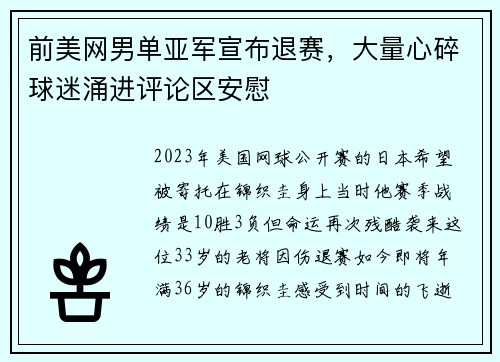 前美网男单亚军宣布退赛,大量心碎球迷涌进评论区安慰 前美网男单亚军宣布退赛,大量心碎球迷涌进评论区安慰