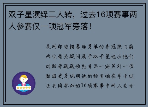 双子星演绎二人转,过去16项赛事两人参赛仅一项冠军旁落! 双子星演绎二人转,过去16项赛事两人参赛仅一项冠军旁落!