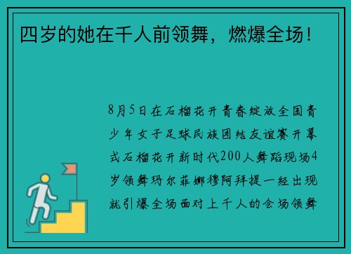 四岁的她在千人前领舞,燃爆全场! 四岁的她在千人前领舞,燃爆全场!