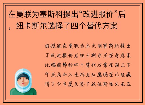 在曼联为塞斯科提出“改进报价”后,纽卡斯尔选择了四个替代方案 在曼联为塞斯科提出“改进报价”后,纽卡斯尔选择了四个替代方案