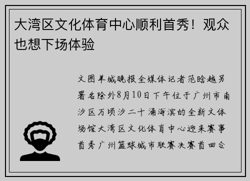 大湾区文化体育中心顺利首秀!观众也想下场体验 大湾区文化体育中心顺利首秀!观众也想下场体验