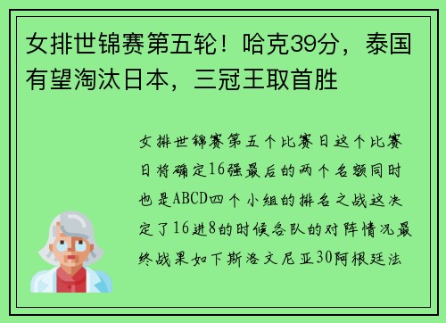 女排世锦赛第五轮!哈克39分,泰国有望淘汰日本,三冠王取首胜 女排世锦赛第五轮!哈克39分,泰国有望淘汰日本,三冠王取首胜