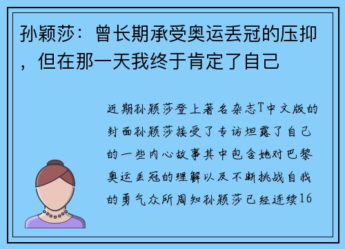 孙颖莎:曾长期承受奥运丢冠的压抑,但在那一天我终于肯定了自己 孙颖莎:曾长期承受奥运丢冠的压抑,但在那一天我终于肯定了自己