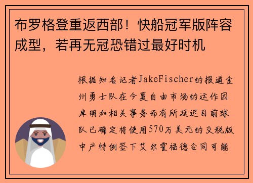 布罗格登重返西部!快船冠军版阵容成型,若再无冠恐错过最好时机 布罗格登重返西部!快船冠军版阵容成型,若再无冠恐错过最好时机