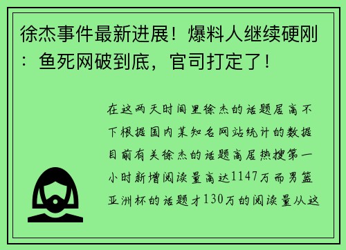 徐杰事件最新进展!爆料人继续硬刚:鱼死网破到底,官司打定了! 徐杰事件最新进展!爆料人继续硬刚:鱼死网破到底,官司打定了!