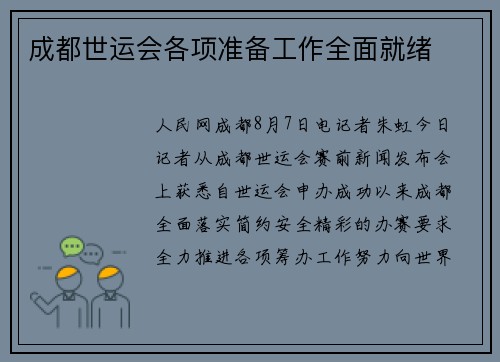 成都世运会各项准备工作全面就绪