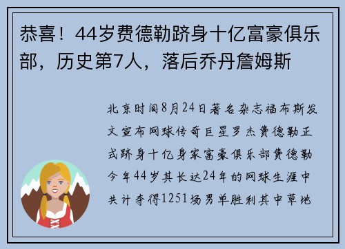 恭喜!44岁费德勒跻身十亿富豪俱乐部,历史第7人,落后乔丹詹姆斯 恭喜!44岁费德勒跻身十亿富豪俱乐部,历史第7人,落后乔丹詹姆斯