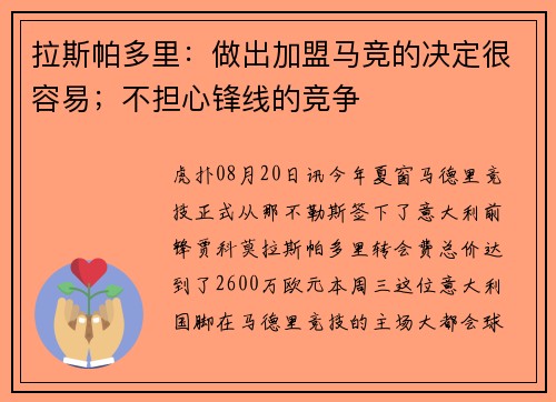 拉斯帕多里:做出加盟马竞的决定很容易;不担心锋线的竞争 拉斯帕多里:做出加盟马竞的决定很容易;不担心锋线的竞争