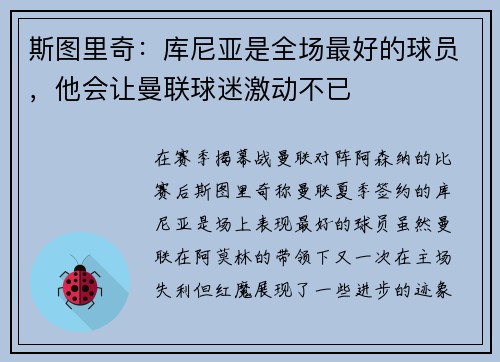 斯图里奇：库尼亚是全场最好的球员，他会让曼联球迷激动不已