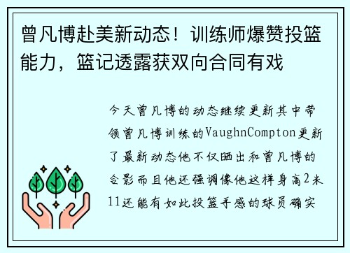 曾凡博赴美新动态！训练师爆赞投篮能力，篮记透露获双向合同有戏