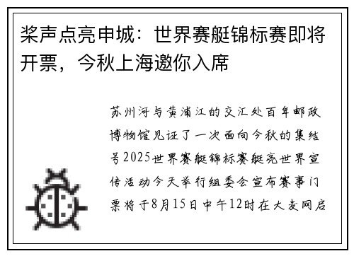 桨声点亮申城:世界赛艇锦标赛即将开票,今秋上海邀你入席 桨声点亮申城:世界赛艇锦标赛即将开票,今秋上海邀你入席