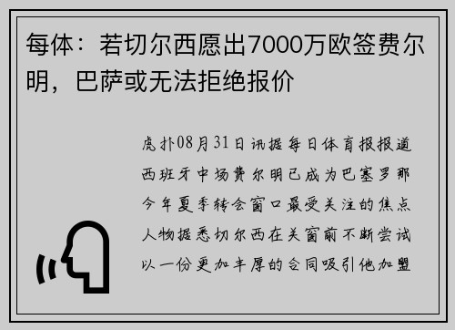 每体:若切尔西愿出7000万欧签费尔明,巴萨或无法拒绝报价 每体:若切尔西愿出7000万欧签费尔明,巴萨或无法拒绝报价