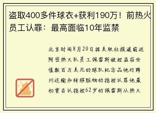 盗取400多件球衣+获利190万!前热火员工认罪:最高面临10年监禁 盗取400多件球衣+获利190万!前热火员工认罪:最高面临10年监禁