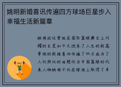 姚明新婚喜讯传遍四方球场巨星步入幸福生活新篇章