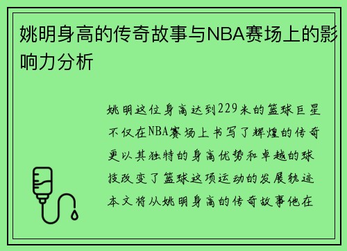 姚明身高的传奇故事与NBA赛场上的影响力分析