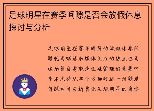 足球明星在赛季间隙是否会放假休息探讨与分析