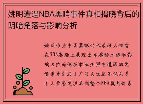 姚明遭遇NBA黑哨事件真相揭晓背后的阴暗角落与影响分析