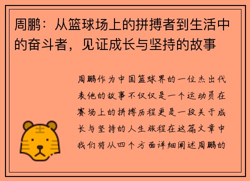 周鹏：从篮球场上的拼搏者到生活中的奋斗者，见证成长与坚持的故事