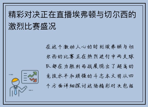 精彩对决正在直播埃弗顿与切尔西的激烈比赛盛况