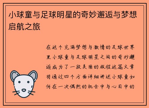 小球童与足球明星的奇妙邂逅与梦想启航之旅