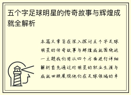 五个字足球明星的传奇故事与辉煌成就全解析
