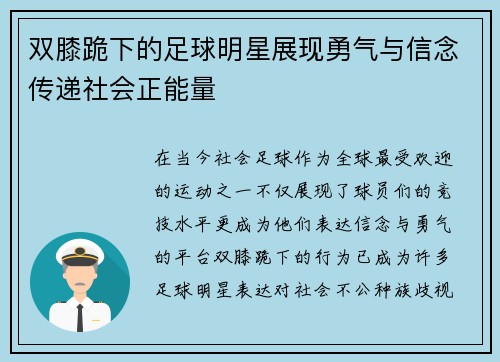 双膝跪下的足球明星展现勇气与信念传递社会正能量