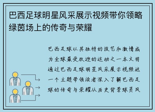 巴西足球明星风采展示视频带你领略绿茵场上的传奇与荣耀