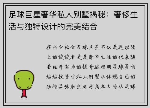 足球巨星奢华私人别墅揭秘：奢侈生活与独特设计的完美结合