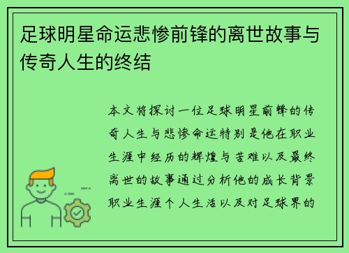 足球明星命运悲惨前锋的离世故事与传奇人生的终结